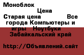 Моноблок HP Spectre ONE 23-e000er c3t11ea › Цена ­ 45 000 › Старая цена ­ 75 000 - Все города Компьютеры и игры » Ноутбуки   . Забайкальский край